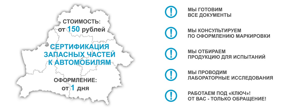 Сертификация автозапчастей в Минске и во всех городах Беларуси