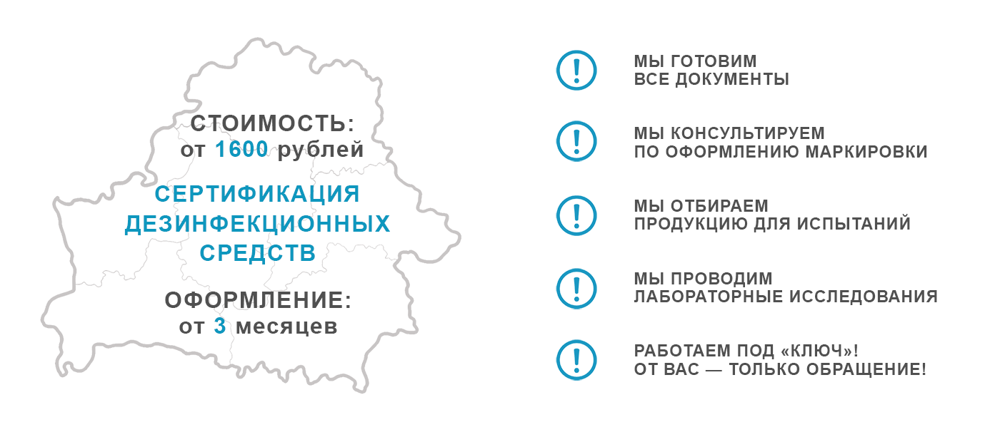 Сертификация дезинфекционных и дезинфицирующих средств в форме госрегистрации в Минске и РБ