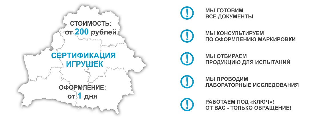 Сертификация детских игрушек. Заказать сертификат соответствия на игрушки в Минске и РБ